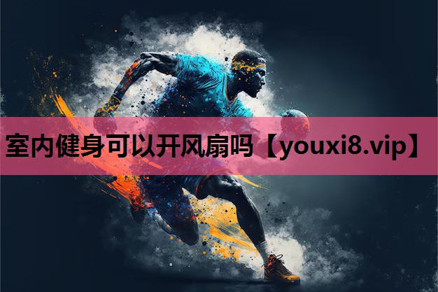 室内健身可以开风扇吗