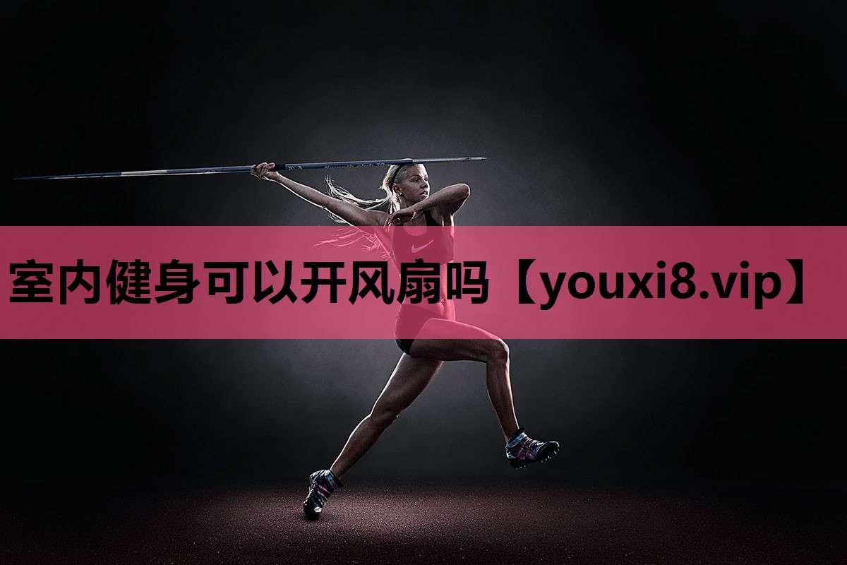 室内健身可以开风扇吗