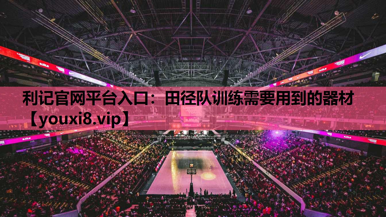 田径队训练需要用到的器材