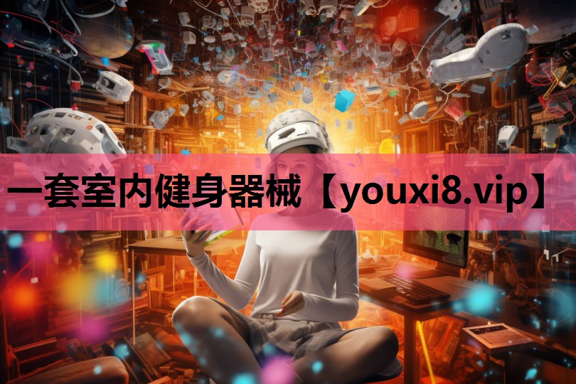 一套室内健身器械