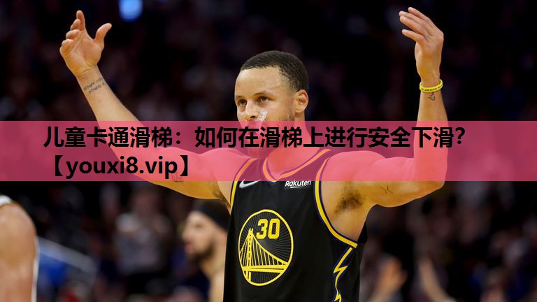 儿童卡通滑梯：如何在滑梯上进行安全下滑？