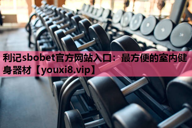 最方便的室内健身器材