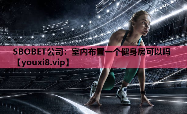 室内布置一个健身房可以吗