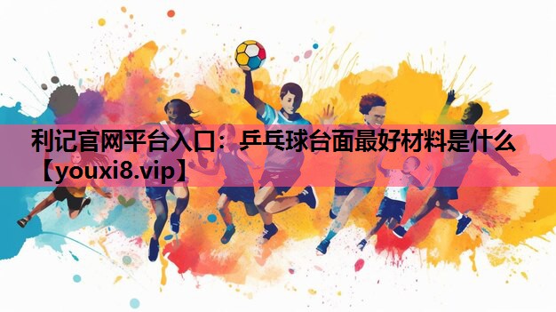 乒乓球台面最好材料是什么