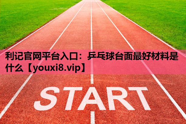 乒乓球台面最好材料是什么