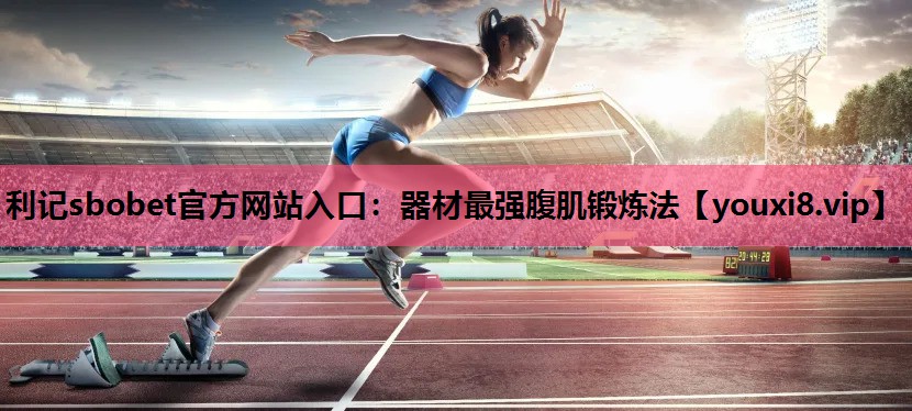 器材最强腹肌锻炼法