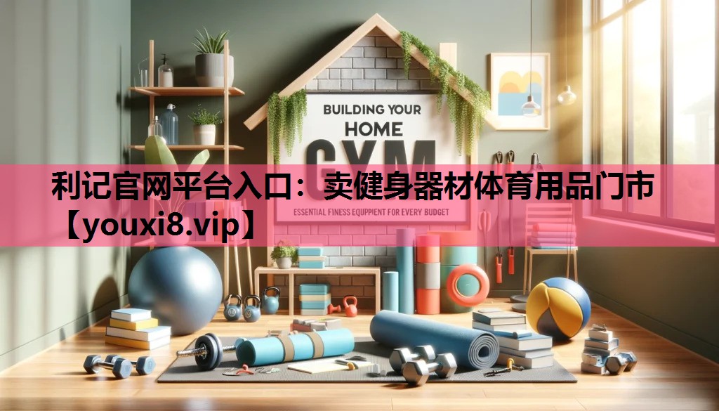 卖健身器材体育用品门市