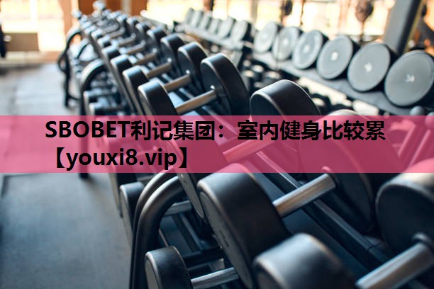 室内健身比较累