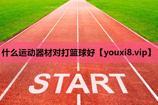 什么运动器材对打篮球好