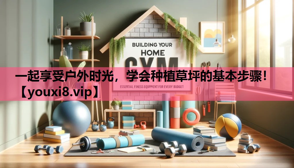 一起享受户外时光，学会种植草坪的基本步骤！
