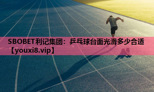 乒乓球台面光滑多少合适