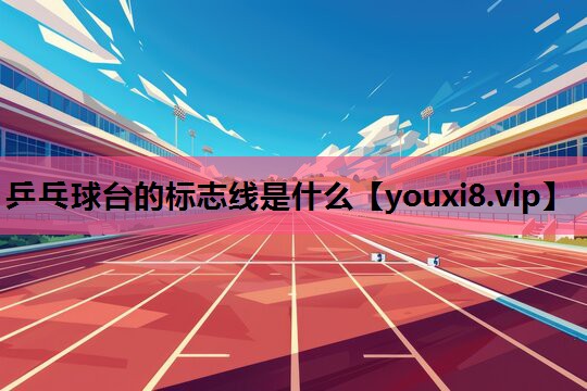 乒乓球台的标志线是什么