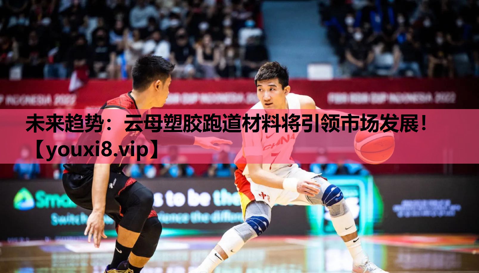 未来趋势：云母塑胶跑道材料将引领市场发展！