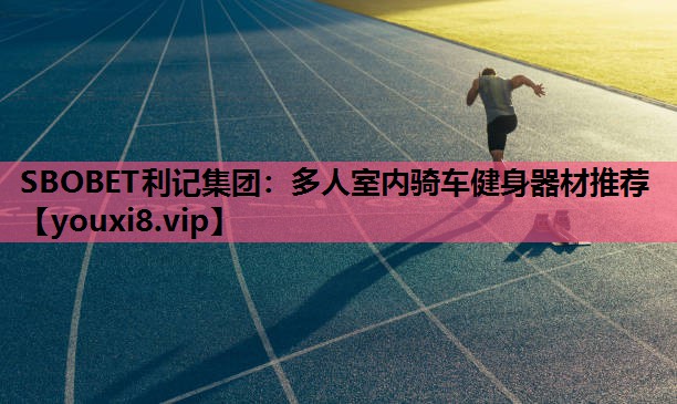 多人室内骑车健身器材推荐