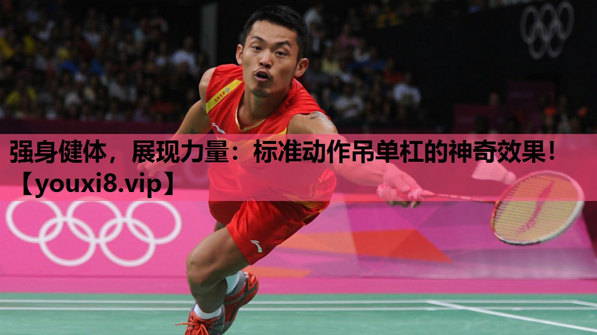 强身健体，展现力量：标准动作吊单杠的神奇效果！