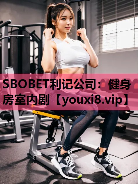 健身房室内剧