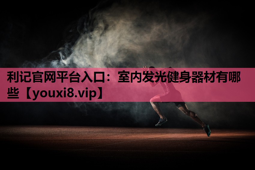 室内发光健身器材有哪些